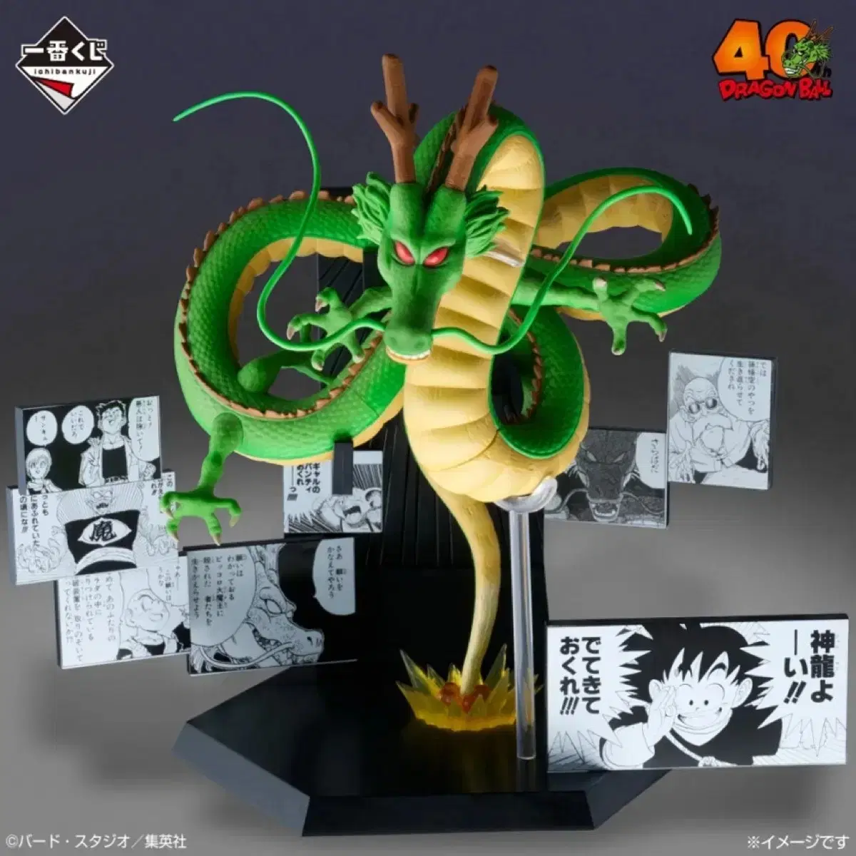 ドラゴンボール40周年記念ラストワン神龍フィギュア